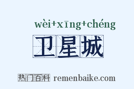 卫星城是什么意思的图片